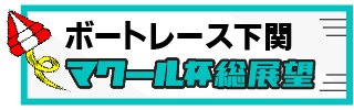 マクール杯総展望