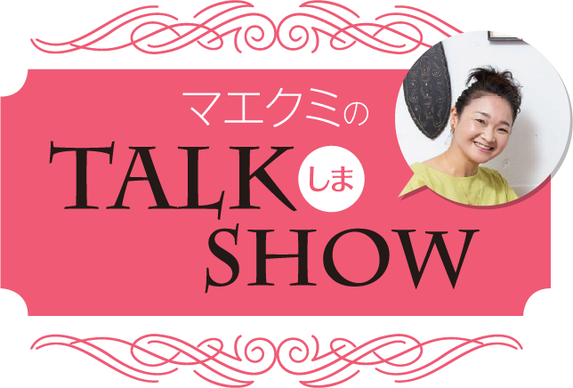 マエクミのTALKしまSHOW