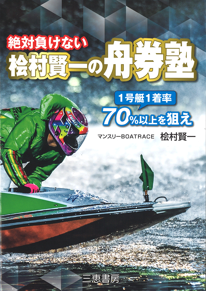 絶対負けない桧村賢一の舟券塾発売！