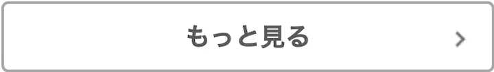 もっと見る