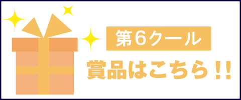 賞品写真