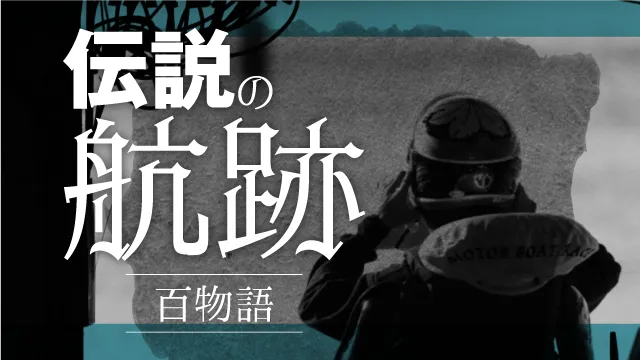 時間を忘れた名勝負の記憶と記録 | ボートレース（競艇）【マクール】